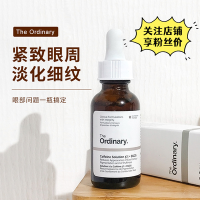 The Ordinary5%  EGCG咖啡因眼部精华紧致抗皱淡化黑眼圈30ml