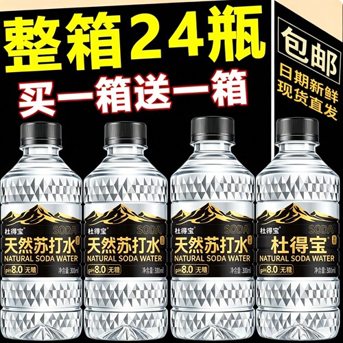 【买一送一】天然苏打水弱碱性无糖整箱24瓶*300ml夏日解渴补水