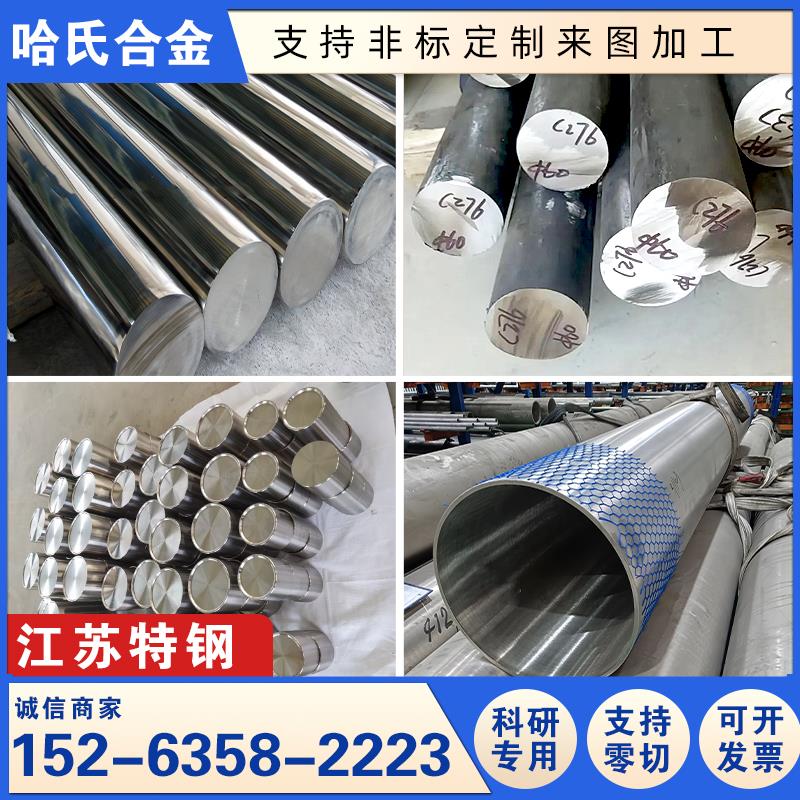 哈氏合金C276/C22/B2/B3合金钢板/钢管/圆棒/圆钢加工定制零切