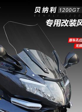 适用贝纳利 1200GT前风挡玻璃改装加高新款黄巡龙600GC挡风板配件