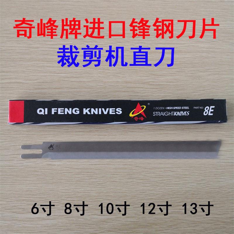 正宗奇峰牌 8寸10寸12寸 电剪刀片 裁布机刀片直刀裁剪刀 锋钢刀