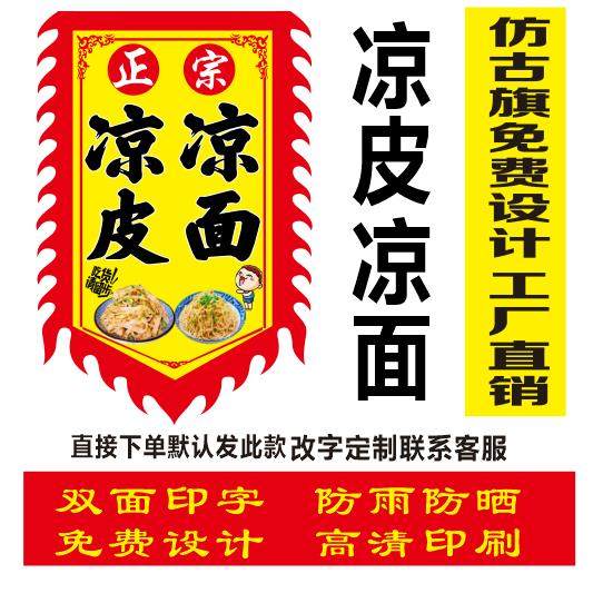 凉皮凉面广告旗仿古旗定制招牌各种小吃广告旗免费设计双面复古旗,文具电教/文化用品/商务用品,旗帜/锦旗,淘宝优惠券,粉丝福利购,淘宝优惠卷