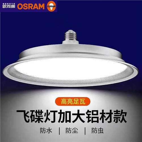 欧司朗照明led三防工矿飞碟灯e27螺口大功率超亮厂房灯工厂车间照