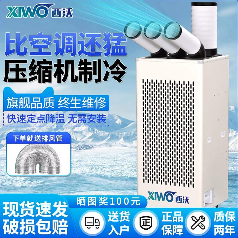 西沃移动空调工业冷气机压缩机制冷一体式冷风机工厂车间厨房降温