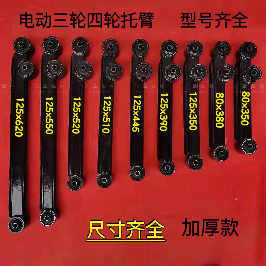新能源电动三轮车四轮车托臂底盘后托臂下支臂拉臂摆臂配件