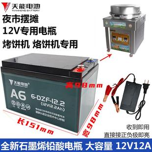 商用电煎烤机燃气烤饼机炉电瓶电池12V12AH摆摊杂粮煎饼锅大饼电