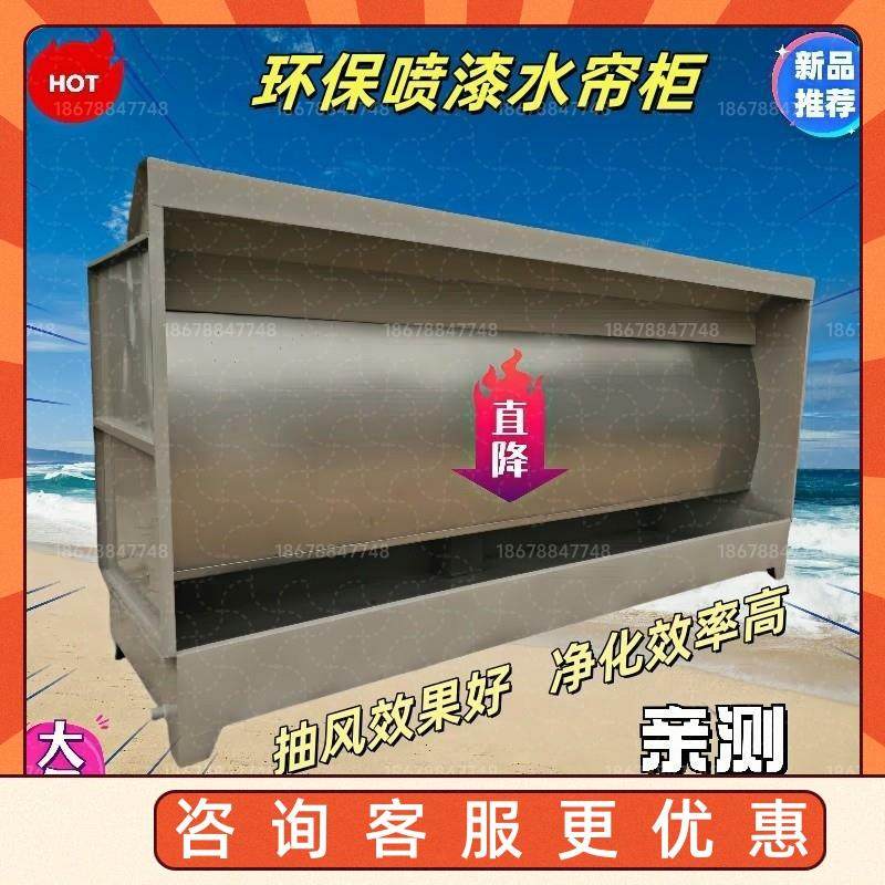 水帘柜喷漆台不锈钢水帘式漆雾处理柜环保喷烤漆房专用漆雾回收柜