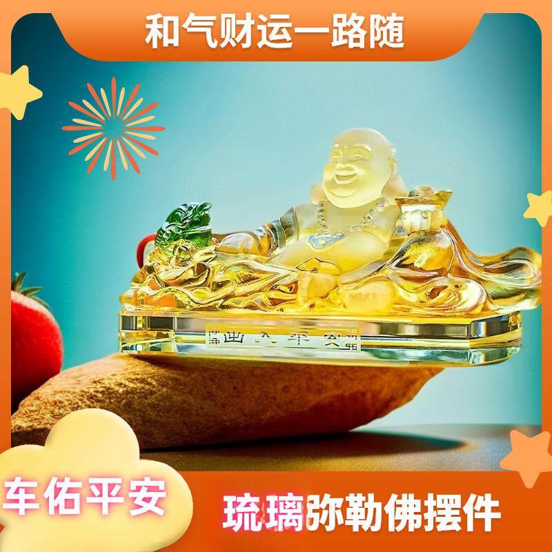 汽车摆件2024新款琉璃弥勒佛车载新款招财保平安中控台高端装饰品