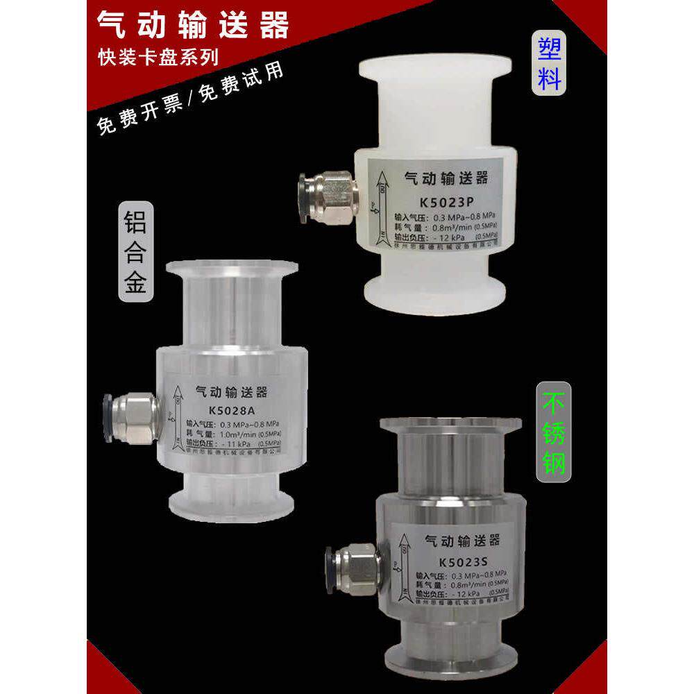 快装卡盘接口气动气力输送器/空气真空放大/传送器/塑料铝304材质