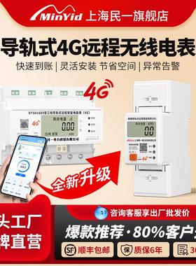 民一单相导轨式贝贝4G远程智能预付费无线 线电表手机充值远传抄