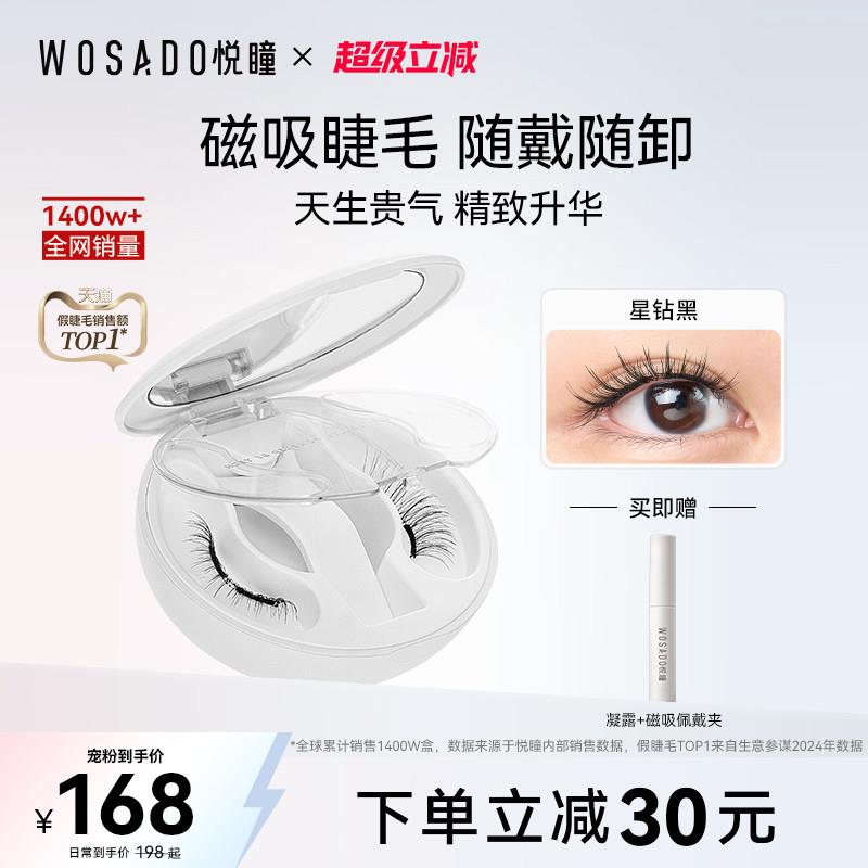 WOSADO悦瞳软磁吸假睫毛 星钻黑整副免胶水自然彷真适合新手大眼