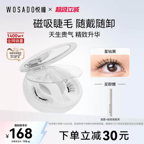 WOSADO悦瞳软磁吸假睫毛 星钻黑整副免胶水自然彷真适合新手大眼