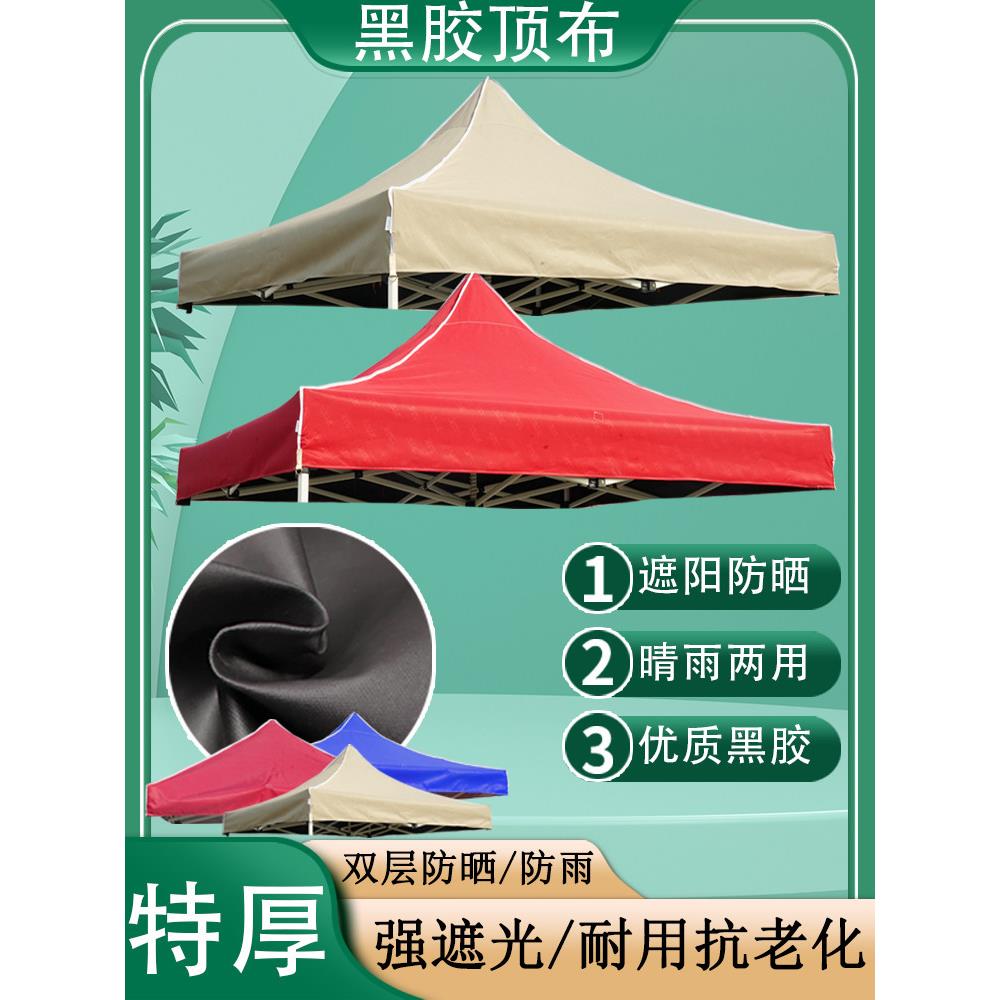四脚帐篷伞顶布赶集夜市摆摊大伞布3×3雨篷布黑胶防雨遮阳棚布