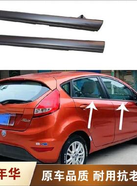 适配福特嘉年华fiesta车窗玻璃外压条车门外挡水密封条防水条原装