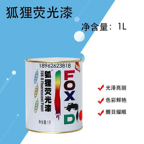 保赐利狐狸牌萤光漆颜色鲜艳醒目道路划线标志门头广告反光漆正品