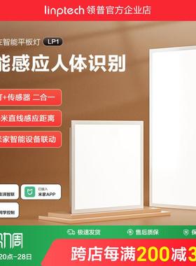 linptech领普人体存在智能面板灯集成吊顶LED平板灯厨房卫生间灯