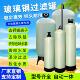 玻璃纤维罐过滤器农村自来井水泥沙预处理活性炭石英砂树脂软化设