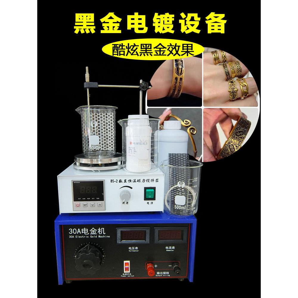 黑金镀金设备套装30A大功率首饰电镀金银覆古加工水浸泡刷镀工具