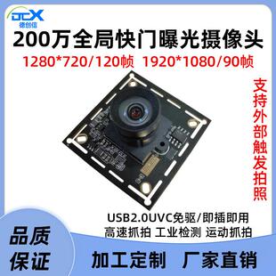 USB全局快门高画 画质摄影头模组1080P90帧AR0234工业相机高速抓