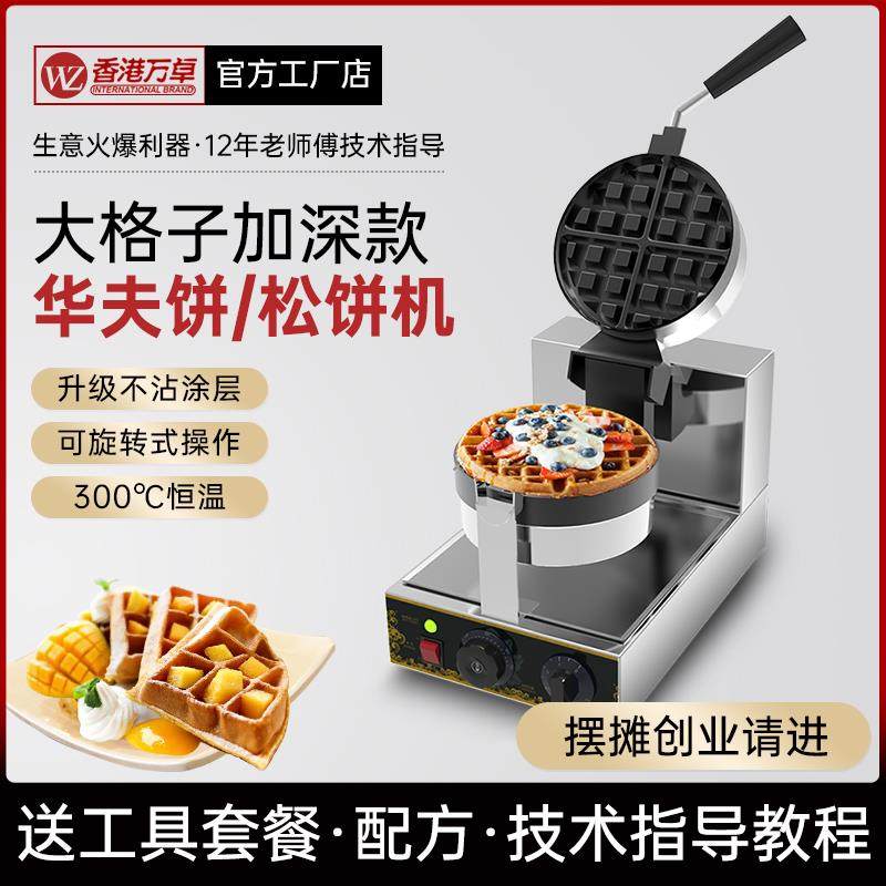 万卓华夫饼机电热单头旋转华夫炉商用摆摊松饼机格子可丽饼机烤盘