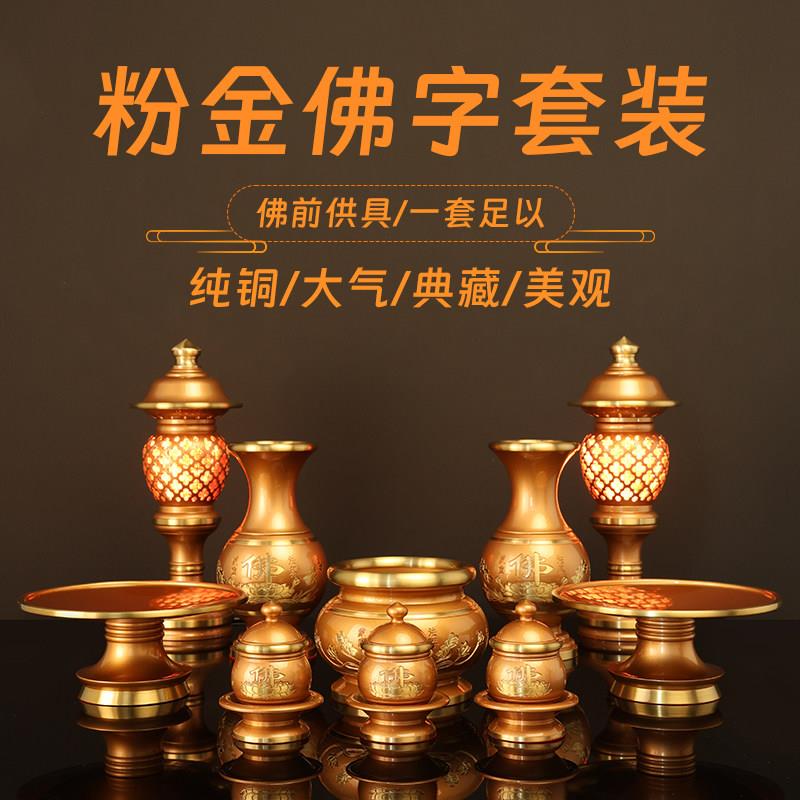 纯铜供具佛具用品套装粉金佛字套装供佛家用供水杯香炉供佛灯果盘