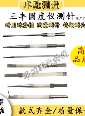 三丰圆度仪粗糙度仪轮廓仪国产代用高精度测针12AAL028 12AAL021
