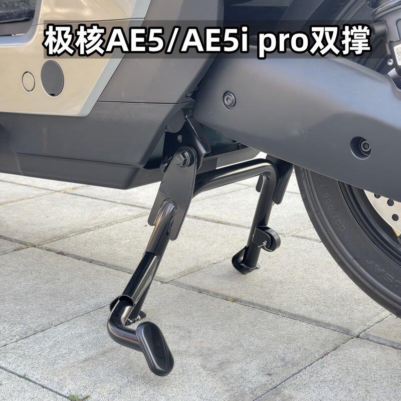 适用于极核AE5i电动车双撑脚架大脚架AE5ipro中撑脚架大脚撑配件