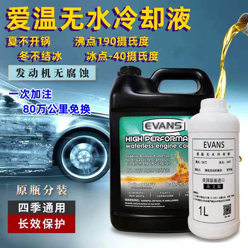 EVANS爱温冷却液发动机防冻液黄色红色绿色车用无水冷却液长效