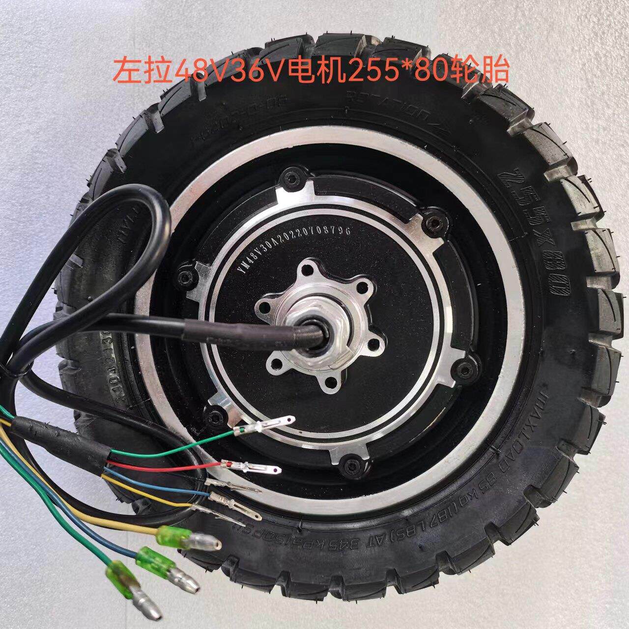 左拉电动滑板汽车配件电机后轮毂越野胎代驾车48v36v车轱辘加速轮