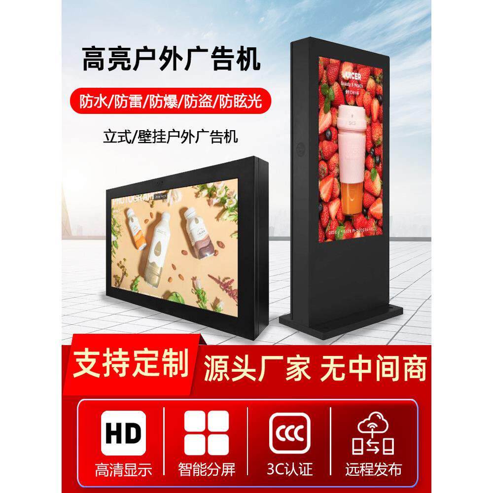 户外落地立式广告机显示屏43/49/55/65寸壁挂防水防雨高亮液晶屏