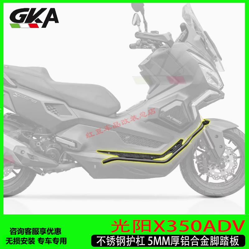 适用于光阳X350护杠不锈钢保险杆铝合金脚踏板保护支架防摔杠改装