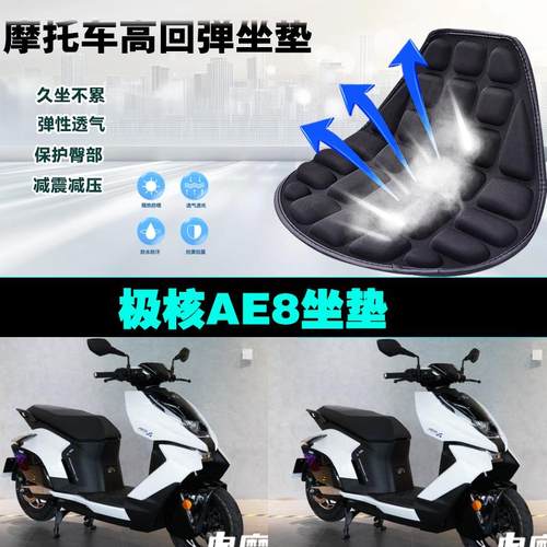 极核AE8电动车专用坐垫加厚隔热防雨水防晒减震3D软座垫透气