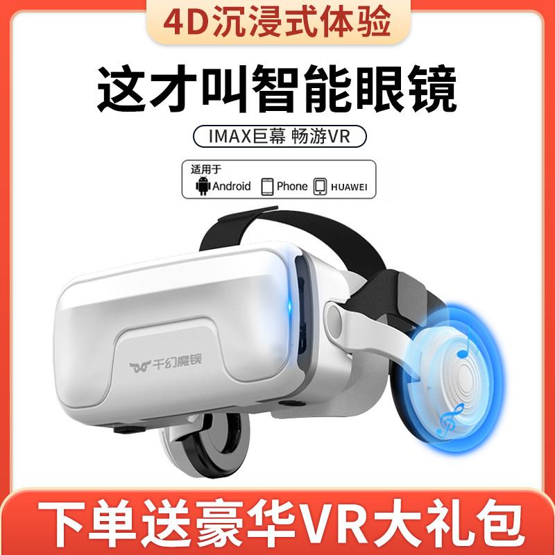 2023新款千幻魔镜vr眼镜手机专用3d眼镜虚拟现实智能游戏ar一体机