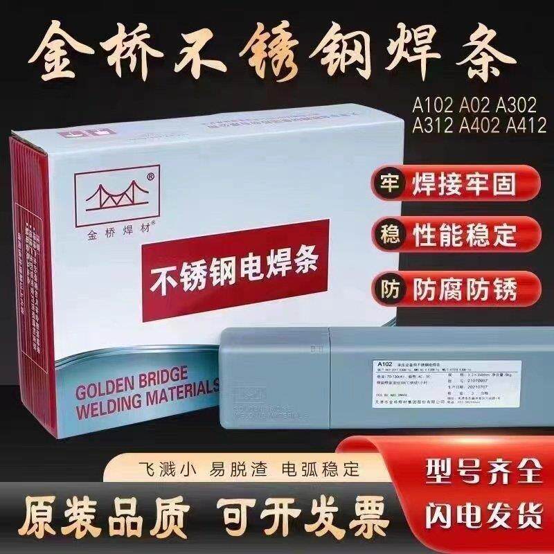 金桥不锈钢电焊条A102a022 302 402白钢304 309 308 316L20公斤装