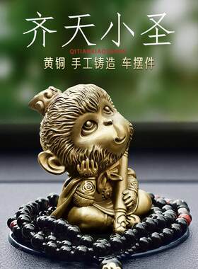 全铜齐天大圣孙悟空汽车内饰品摆件高级车摆件男士中控台汽车装饰