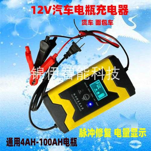 12V伏汽车小货车轿车摩托车电瓶充电器智能自停蓄电池通用充电机