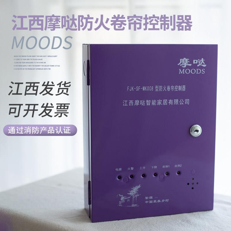 摩哒防火卷帘门控制器柜门烟消防联动按钮电动电机江西摩哒控制箱