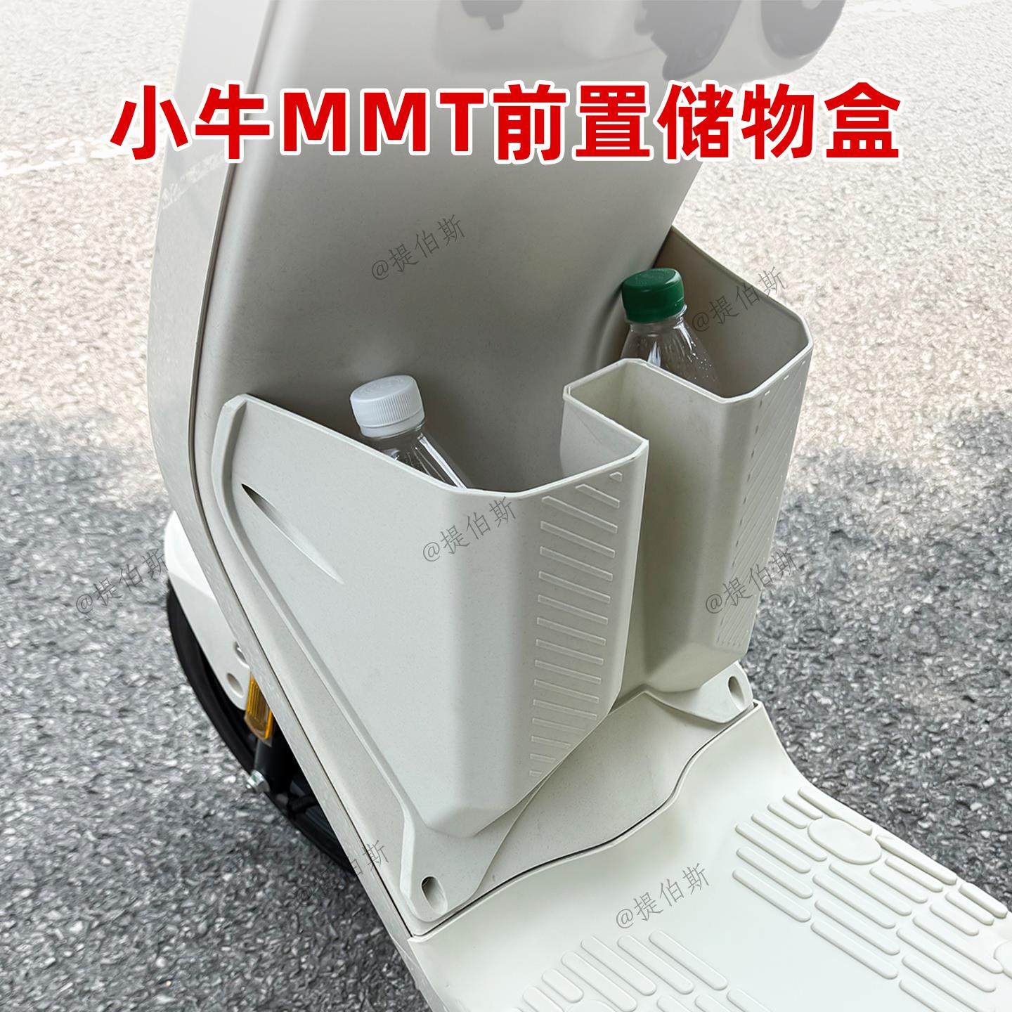 适用小牛MMT新款电动车前置收纳盒mmT白色储物盒置物箱改装配件