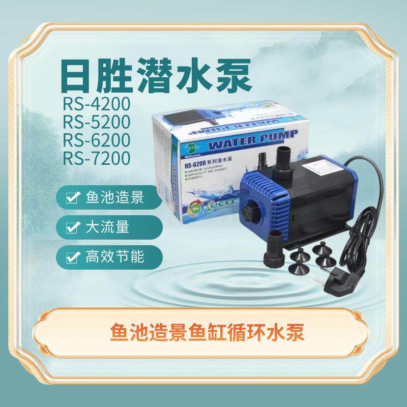 日胜RS-4200//6200/7200潜水泵抽水循环水族箱鱼池循环帮浦大流量