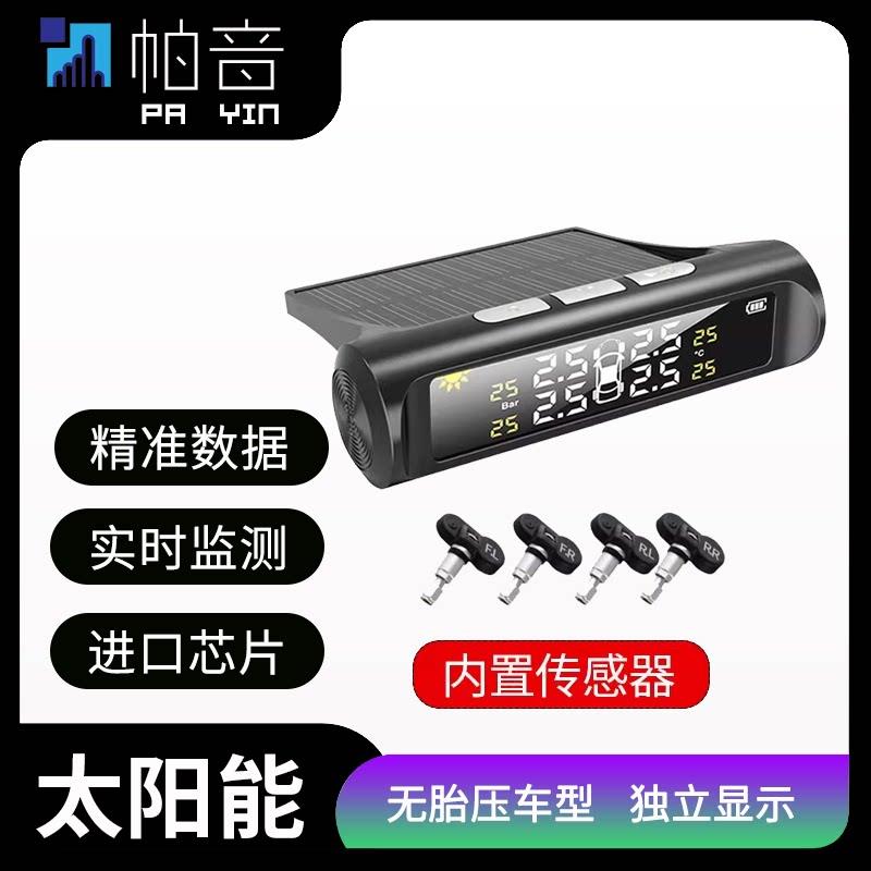 无线太阳能胎压监测器内置外置轮胎压力感测器胎压检测监控仪