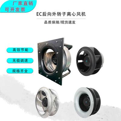 EC外转子后向涡轮离心风机数字化节能133-630无极调速0-10V/RS485