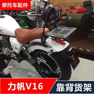 适用于 于力帆V16 LF250-D E机车改装靠背后货架尾架配件