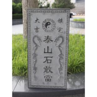 泰山石敢当青石板刻字镇宅室外化路冲补缺角吉星高照姜太公在此