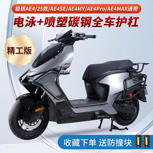 适用25款极核AE4护杠SE/Pro/Max/My电动车保险杆改装配件靠背尾架