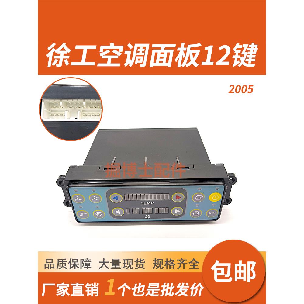 中联230/205徐工370/210/150/215/135/260徐工挖机空调控制面板器