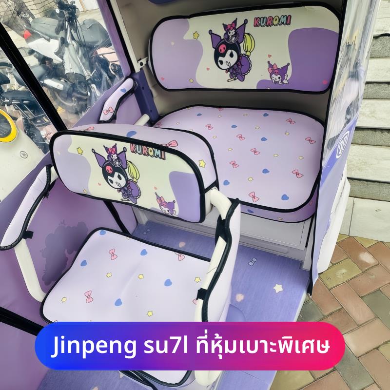 适用金彭金鹏su7小鸟Q6宗申途观C3绿佳P22阔佬头P70三轮车座套