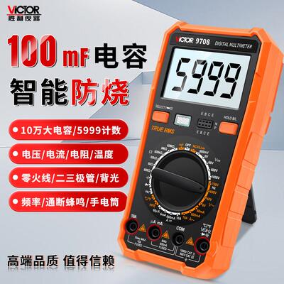 胜利9705/9708智能防烧数字万用电表高精度电阻频率零火线 线大电