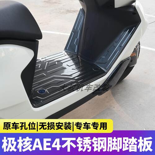 适用极核AE4脚垫改装加宽下沉脚踏板防滑不锈钢脚踏垫电动车配件