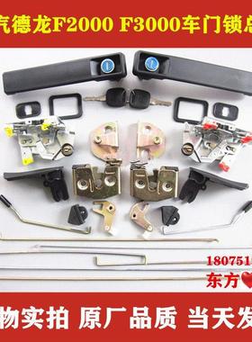 陕汽德龙F2000 F3000车门锁总成左右外把内扣手锁体锁芯档块配件