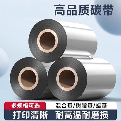 蜡基混合基增强碳带卷整箱标签条码列印机铜版纸标签纸热转印110*